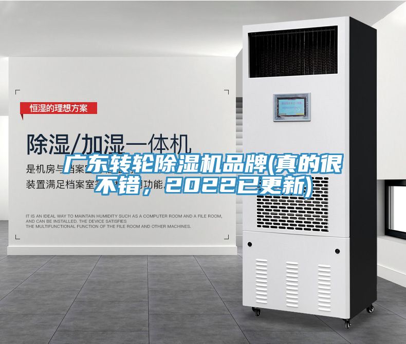 廣東轉(zhuǎn)輪除濕機(jī)品牌(真的很不錯(cuò)，2022已更新)