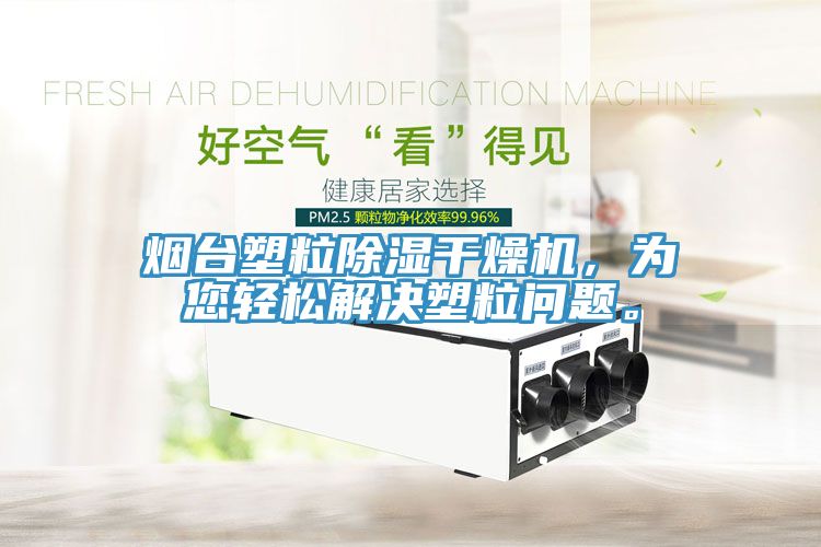 煙臺(tái)塑粒除濕干燥機(jī)，為您輕松解決塑粒問題。