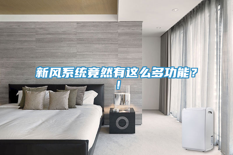 新風(fēng)系統(tǒng)竟然有這么多功能？！