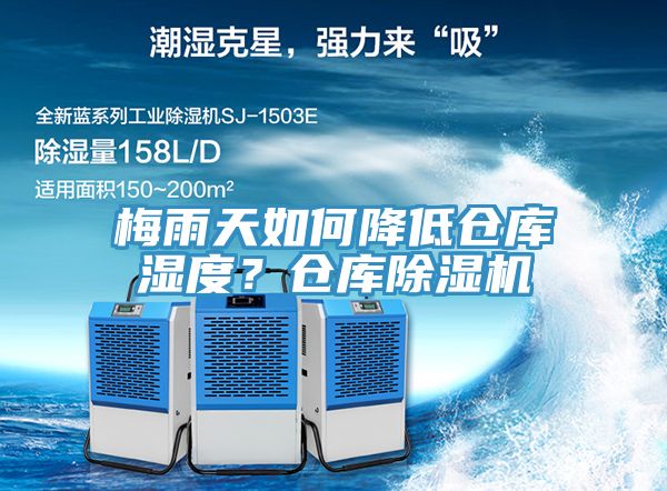 梅雨天如何降低倉(cāng)庫(kù)濕度？倉(cāng)庫(kù)除濕機(jī)
