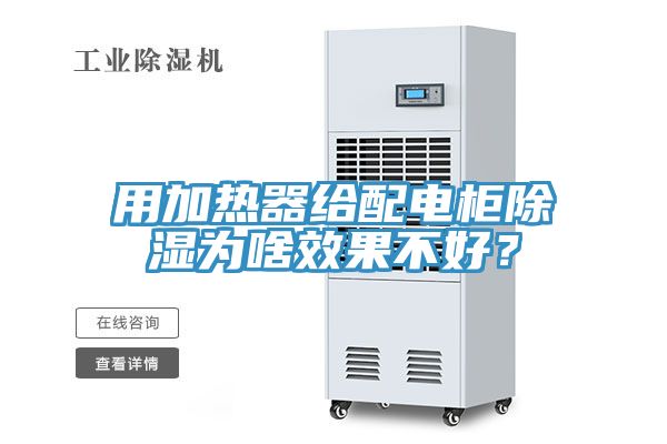用加熱器給配電柜除濕為啥效果不好？