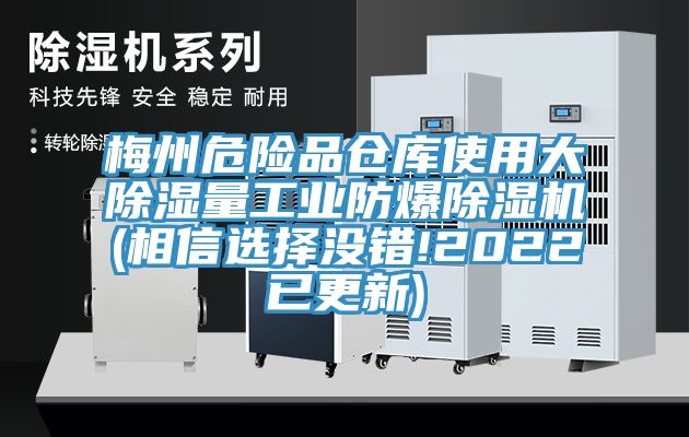 梅州危險品倉庫使用大除濕量工業(yè)防爆除濕機(jī)(相信選擇沒錯!2022已更新)