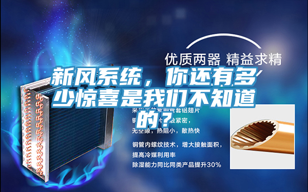 新風系統(tǒng)，你還有多少驚喜是我們不知道的？