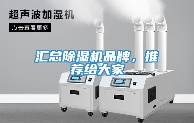 匯總除濕機品牌，推薦給大家
