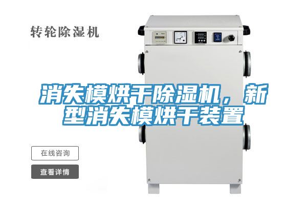 消失模烘干除濕機(jī)，新型消失模烘干裝置