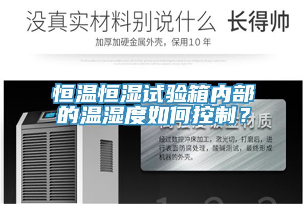 恒溫恒濕試驗箱內(nèi)部的溫濕度如何控制？
