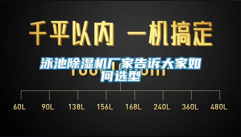 泳池除濕機(jī)廠(chǎng)家告訴大家如何選型