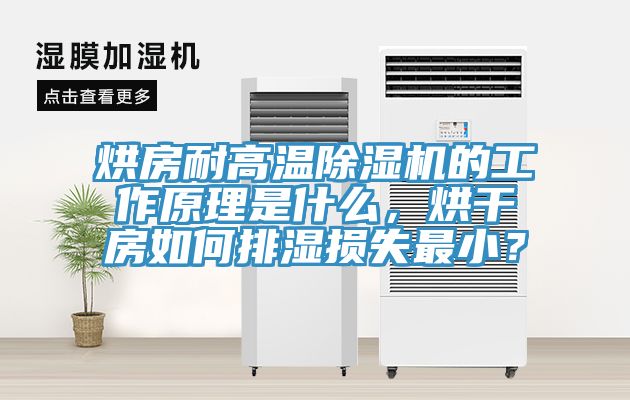 烘房耐高溫除濕機(jī)的工作原理是什么，烘干房如何排濕損失最??？
