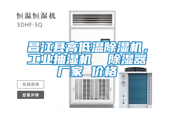 昌江縣高低溫除濕機(jī)，工業(yè)抽濕機(jī)  除濕器廠家 價(jià)格