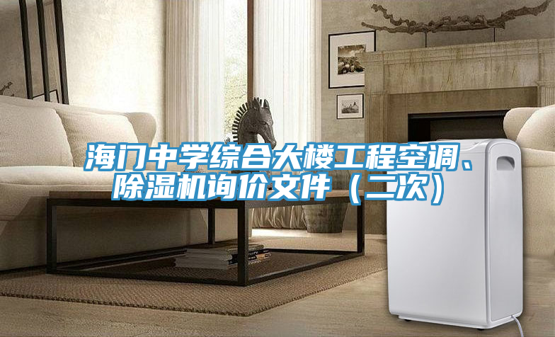 海門中學(xué)綜合大樓工程空調(diào)、除濕機(jī)詢價文件（二次）