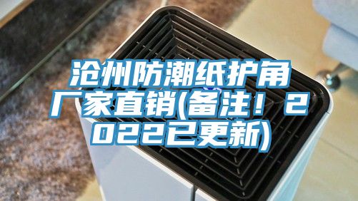 滄州防潮紙護(hù)角廠家直銷(xiāo)(備注！2022已更新)