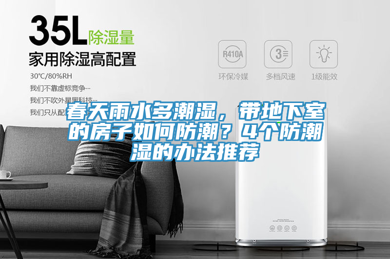 春天雨水多潮濕，帶地下室的房子如何防潮？4個(gè)防潮濕的辦法推薦