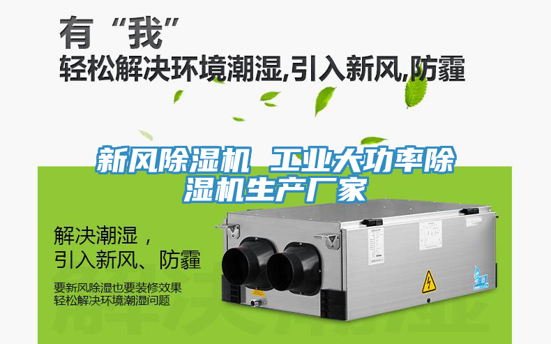 新風(fēng)除濕機(jī) 工業(yè)大功率除濕機(jī)生產(chǎn)廠(chǎng)家