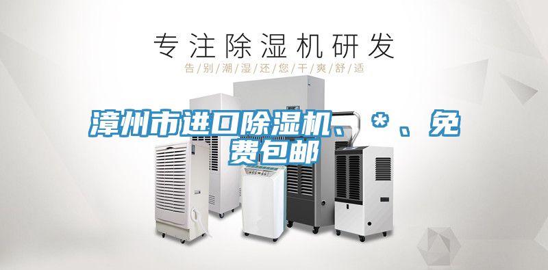 漳州市進(jìn)口除濕機(jī)、＊、免費(fèi)包郵