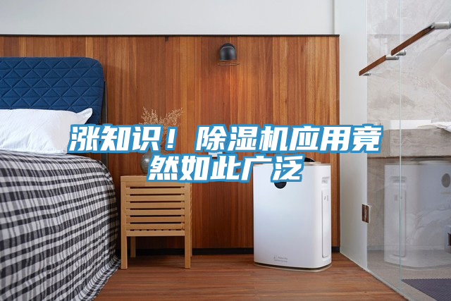 漲知識！除濕機應用竟然如此廣泛