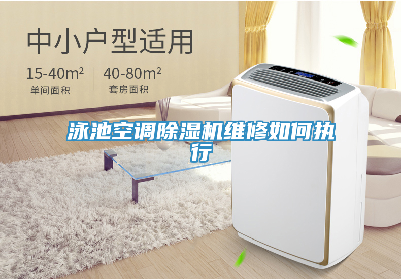 泳池空調除濕機維修如何執(zhí)行