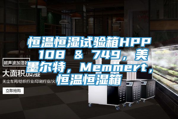 恒溫恒濕試驗箱HPP 108 & 749，美墨爾特，Memmert，恒溫恒濕箱