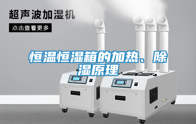 恒溫恒濕箱的加熱、除濕原理