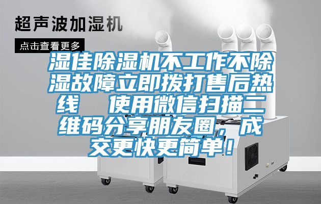 濕佳除濕機(jī)不工作不除濕故障立即撥打售后熱線  使用微信掃描二維碼分享朋友圈，成交更快更簡單！