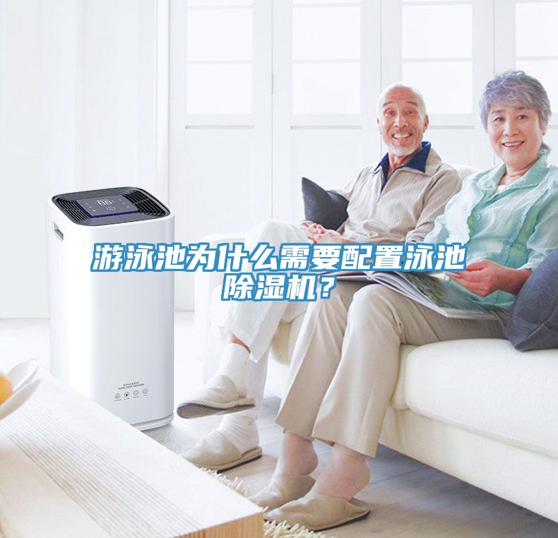 游泳池為什么需要配置泳池除濕機(jī)？