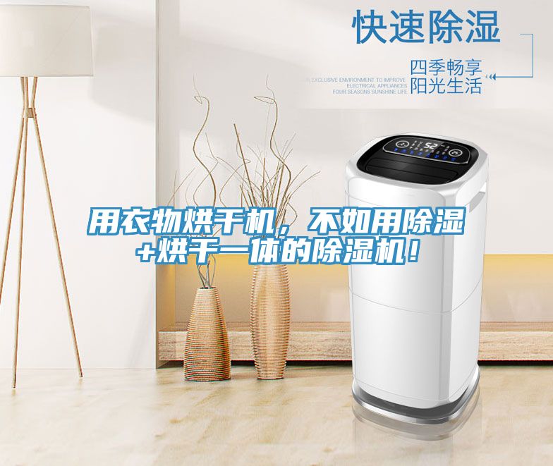 用衣物烘干機，不如用除濕+烘干一體的除濕機！