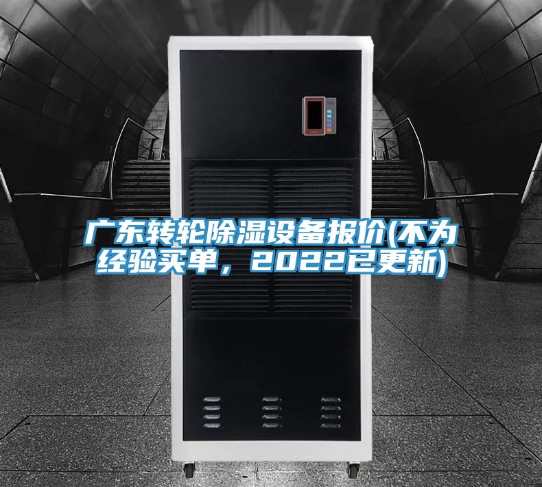 廣東轉(zhuǎn)輪除濕設(shè)備報價(不為經(jīng)驗買單，2022已更新)