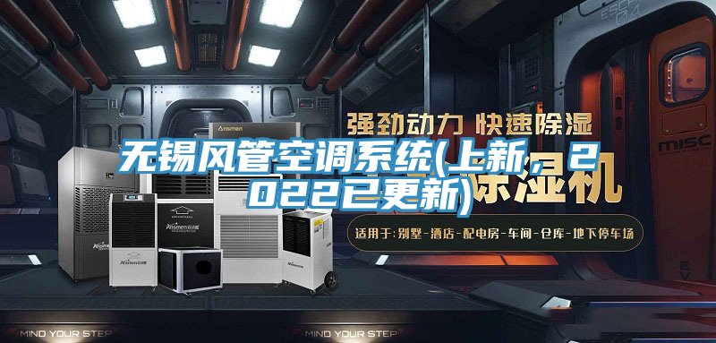 無錫風管空調系統(tǒng)(上新，2022已更新)