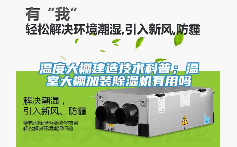 溫度大棚建造技術(shù)科普；溫室大棚加裝除濕機(jī)有用嗎