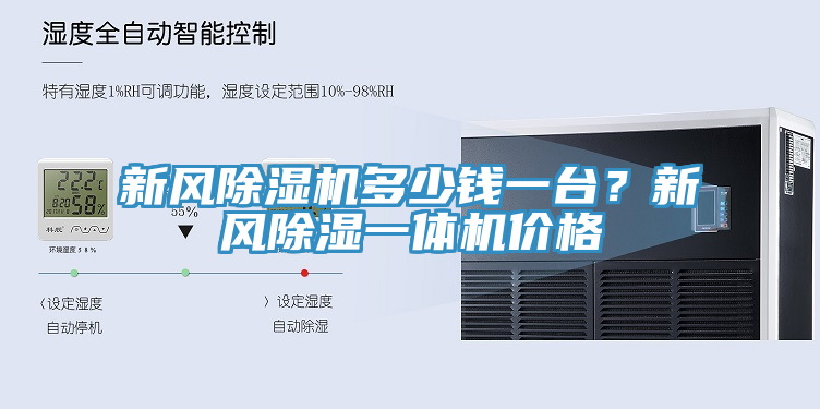 新風除濕機多少錢一臺？新風除濕一體機價格