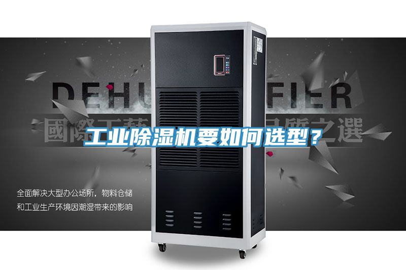 工業(yè)除濕機要如何選型？