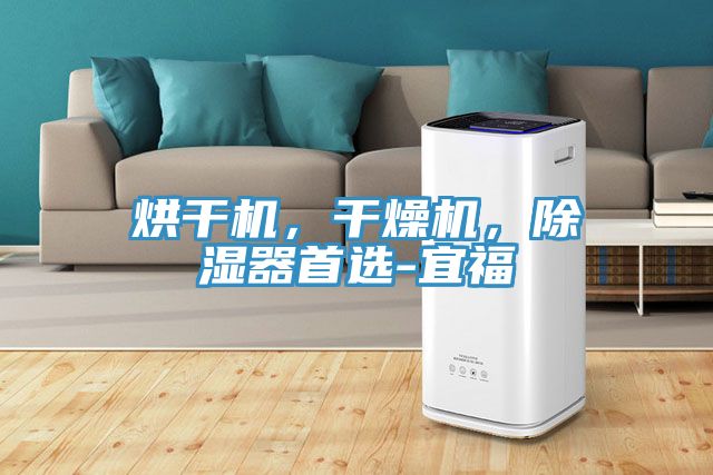 烘干機，干燥機，除濕器首選-宜福