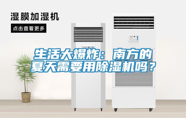 生活大爆炸：南方的夏天需要用除濕機嗎？