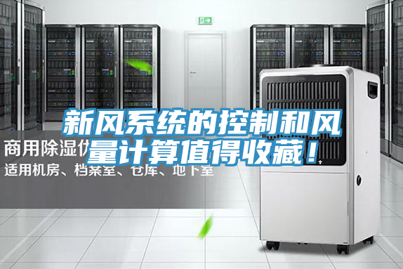 新風(fēng)系統(tǒng)的控制和風(fēng)量計算值得收藏！
