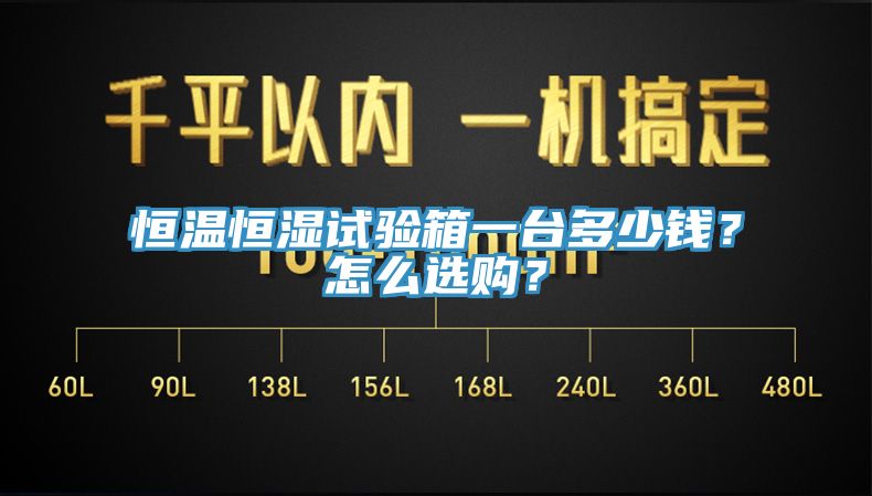 恒溫恒濕試驗箱一臺多少錢？怎么選購？