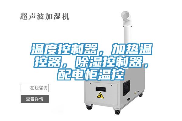 溫度控制器，加熱溫控器，除濕控制器，配電柜溫控