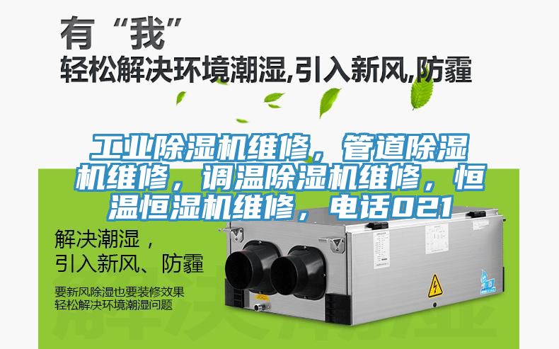 工業(yè)除濕機(jī)維修，管道除濕機(jī)維修，調(diào)溫除濕機(jī)維修，恒溫恒濕機(jī)維修，電話021