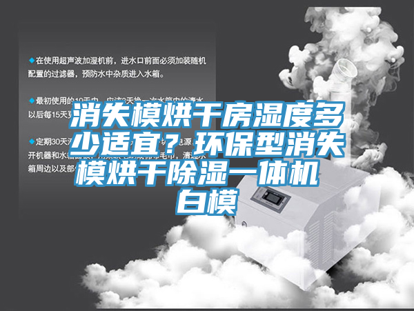 消失模烘干房濕度多少適宜？環(huán)保型消失模烘干除濕一體機 白模