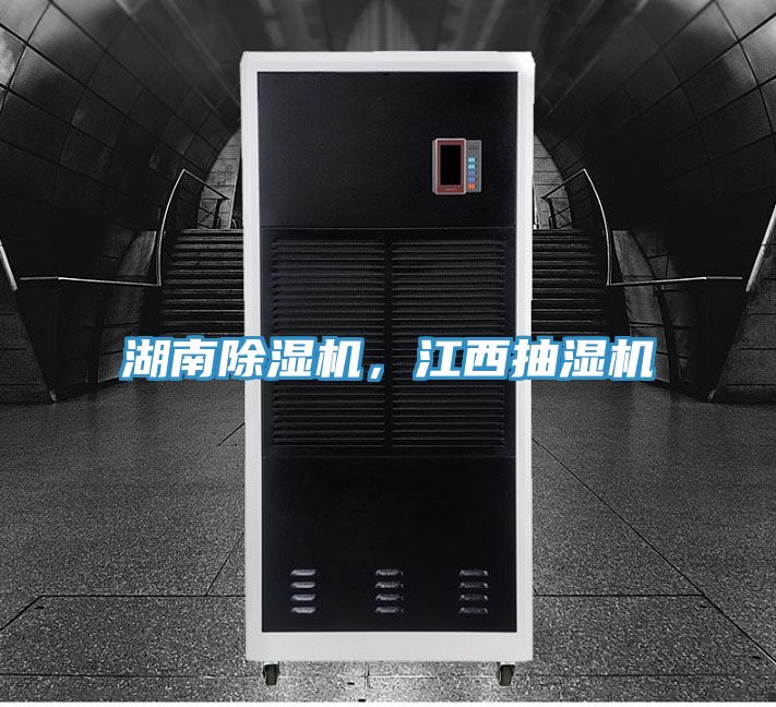 湖南除濕機(jī)，江西抽濕機(jī)