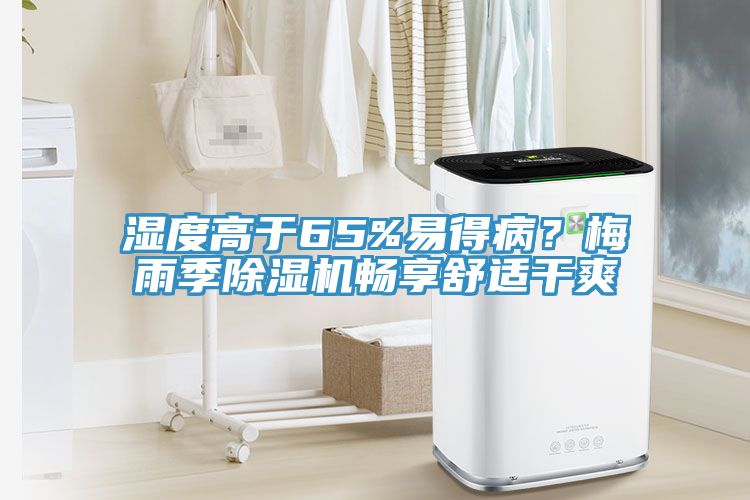 濕度高于65%易得?。棵酚昙境凉駲C(jī)暢享舒適干爽