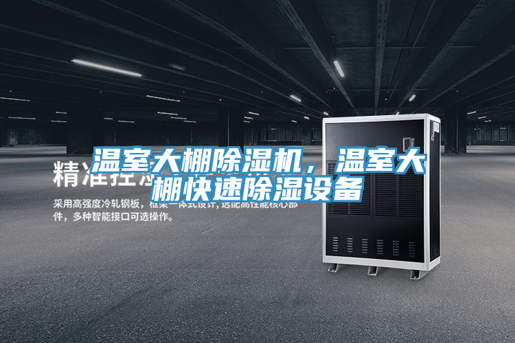 溫室大棚除濕機(jī)，溫室大棚快速除濕設(shè)備