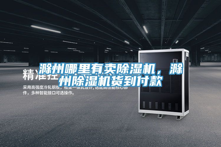 滁州哪里有賣除濕機，滁州除濕機貨到付款