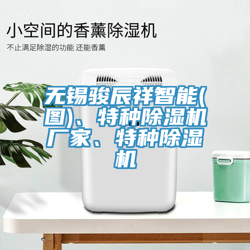 無錫駿辰祥智能(圖)、特種除濕機(jī)廠家、特種除濕機(jī)