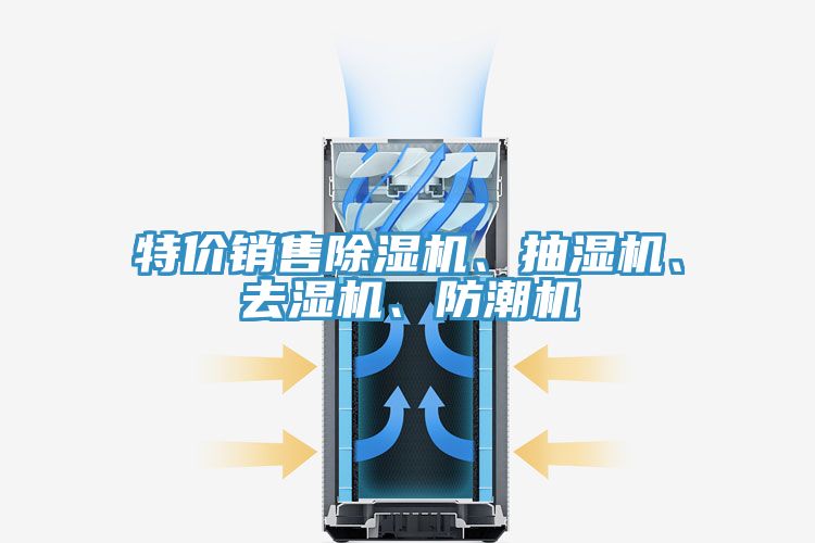 特價(jià)銷售除濕機(jī)、抽濕機(jī)、去濕機(jī)、防潮機(jī)