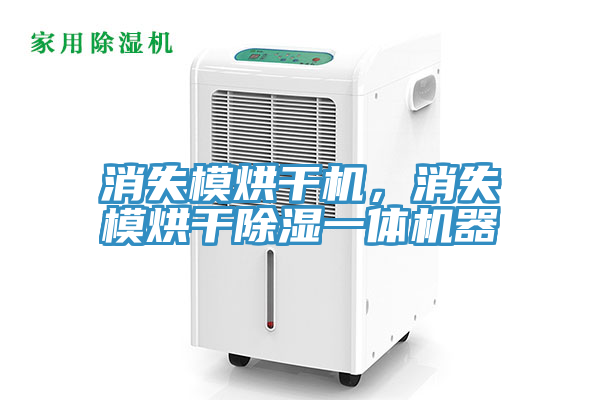 消失模烘干機(jī)，消失模烘干除濕一體機(jī)器