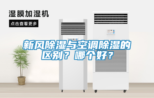 新風(fēng)除濕與空調(diào)除濕的區(qū)別？哪個(gè)好？