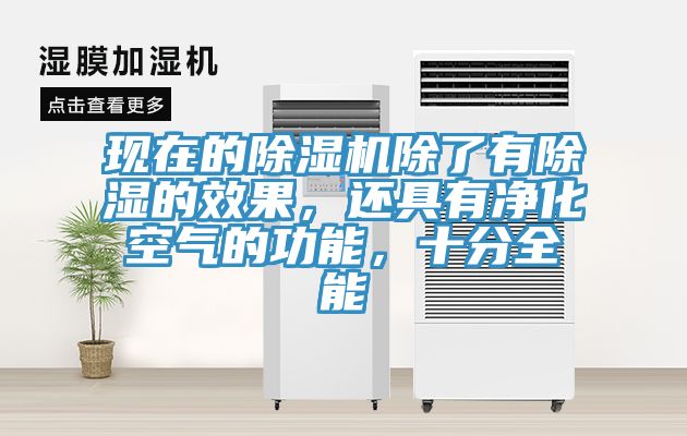 現(xiàn)在的除濕機除了有除濕的效果，還具有凈化空氣的功能，十分全能