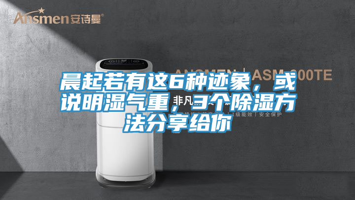 晨起若有這6種跡象，或說(shuō)明濕氣重，3個(gè)除濕方法分享給你