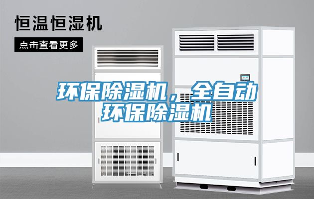 環(huán)保除濕機(jī)，全自動(dòng)環(huán)保除濕機(jī)
