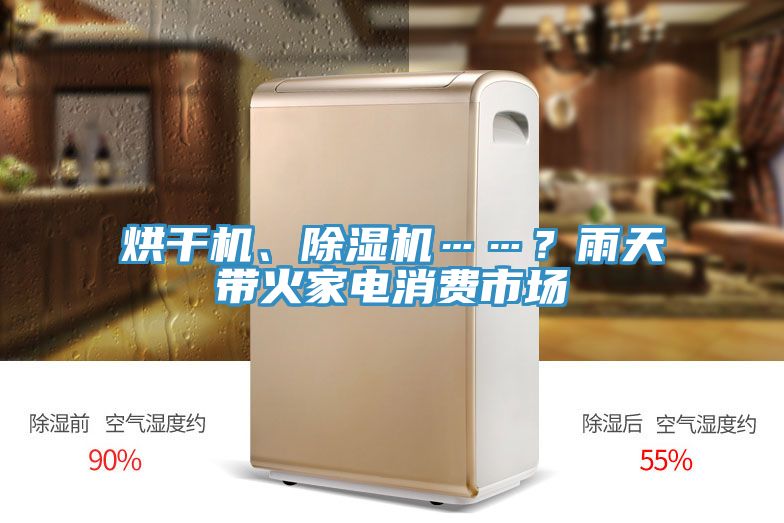 烘干機、除濕機……？雨天帶火家電消費市場