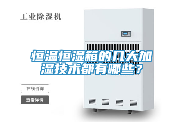 恒溫恒濕箱的幾大加濕技術(shù)都有哪些？